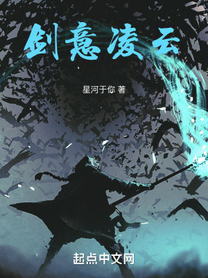 劍意淩雲 劍意淩雲