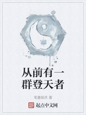 從前有一群登天者