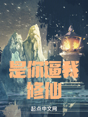 是你逼我修仙！