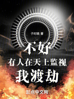 不好！有人在天上監視我渡劫