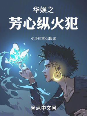 華娛之芳心縱火犯