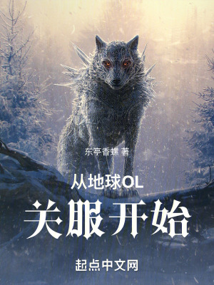 從地球OL關服開始