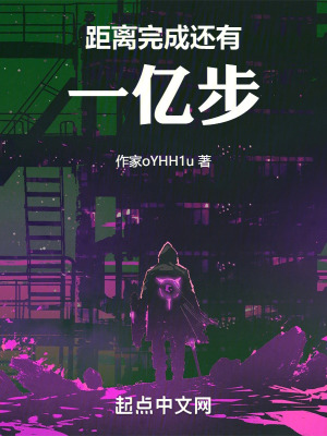 距離完成還有一億步