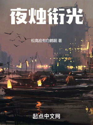 夜燭銜光
