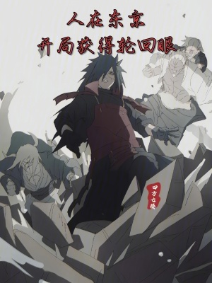 人在東京，開局獲得輪回眼