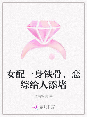 女配一身鐵骨，戀綜給人添堵