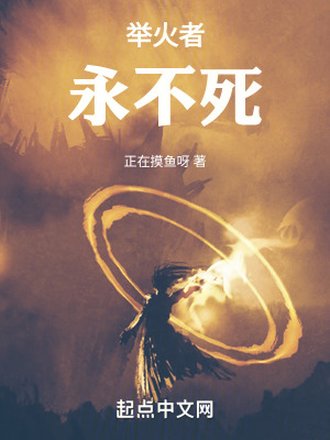 舉火者永不死