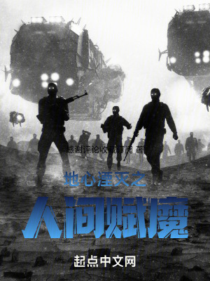 地心湮滅之人間賦魔