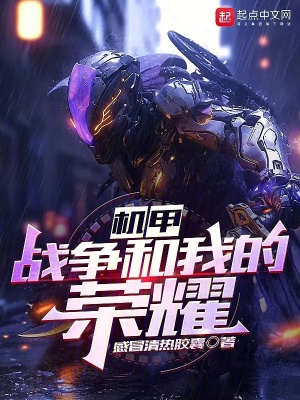 機甲，戰爭和我的榮耀