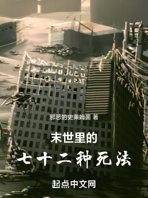 末世裏的七十二種末路