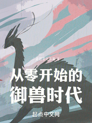 從零開始的禦獸時代