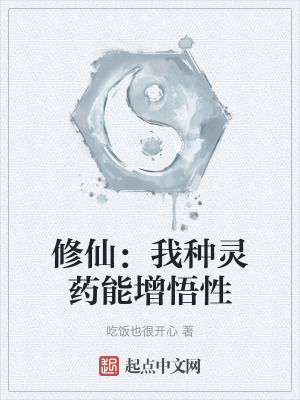 修仙：我種靈藥能增悟性