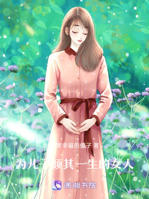 為孩子傾其一生的女人