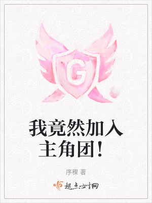 我竟然加入主角團！