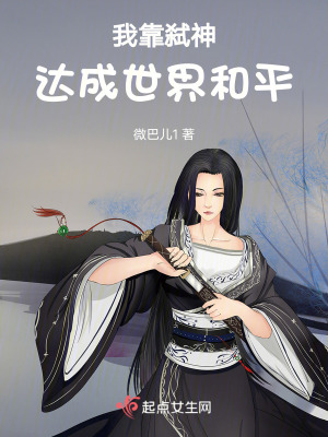 我靠弑神達成世界和平