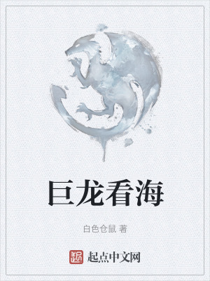 巨龍看海