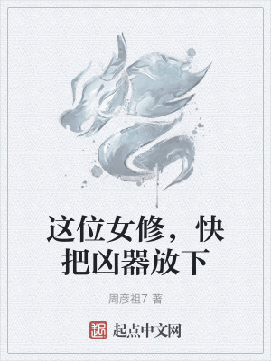 這位女修，快把凶器放下