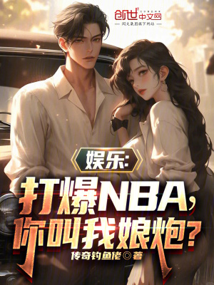 娛樂：打爆NBA，你叫我細狗？