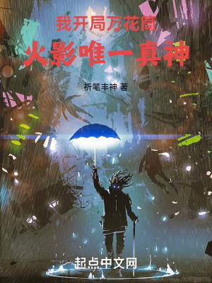 我開局萬花筒，火影唯一真神