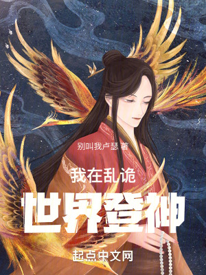 我在亂詭世界登神