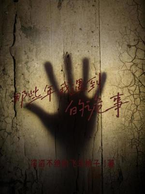 那些年我遇到的詭事