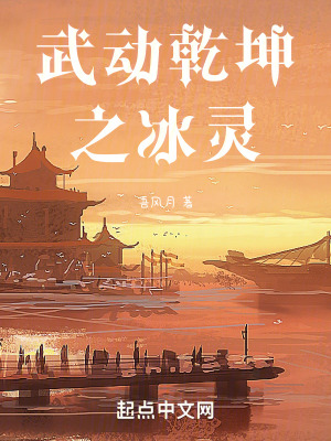 武動乾坤之冰靈