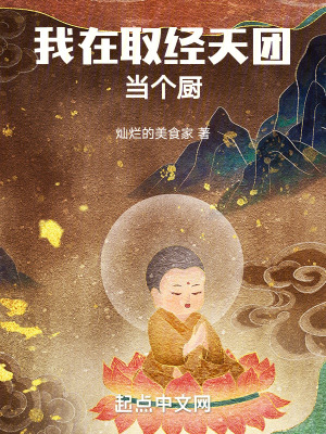 我在取經天團當個廚