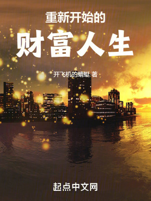 重新開始的財富人生