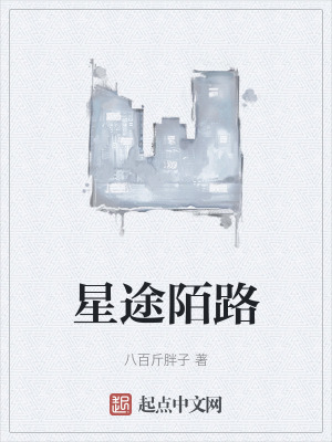 星途陌路