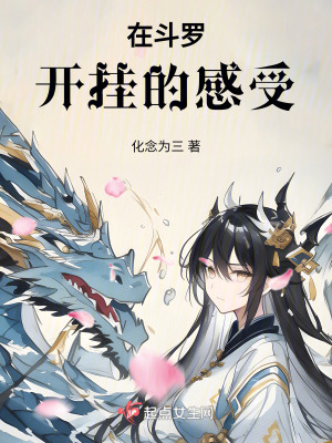 在鬥羅開掛的感受