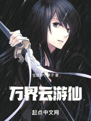 萬界雲遊仙