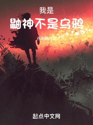 我是鼬神，不是烏鴉