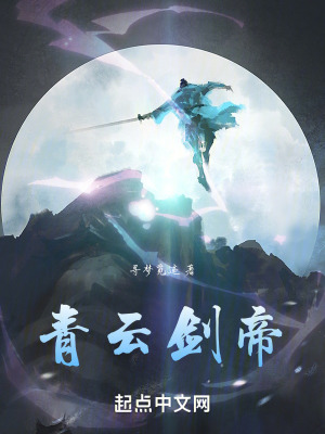 青雲劍帝