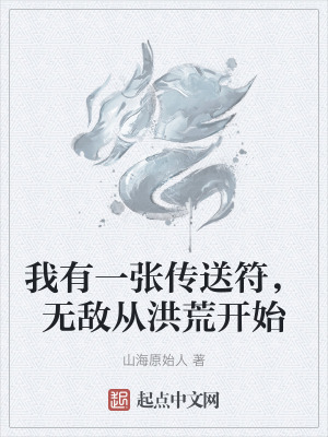 我有一張傳送符，無敵從洪荒開始