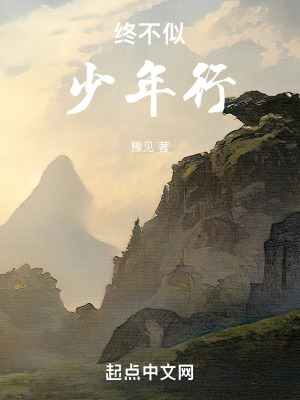 終不似，少年行