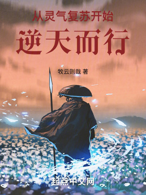 從靈氣複蘇開始逆天而行