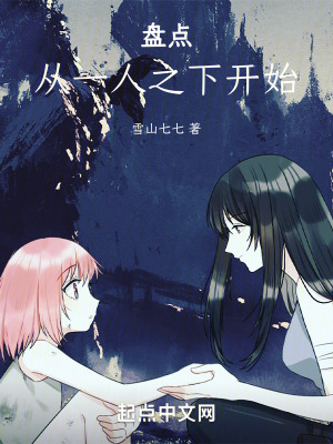 盤點：從一人之下開始