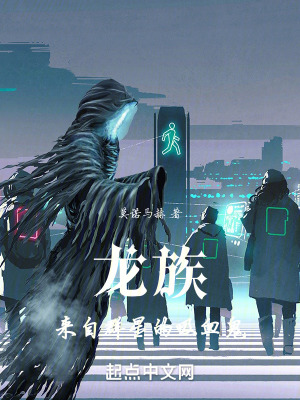 龍族：來自群星的吸血鬼