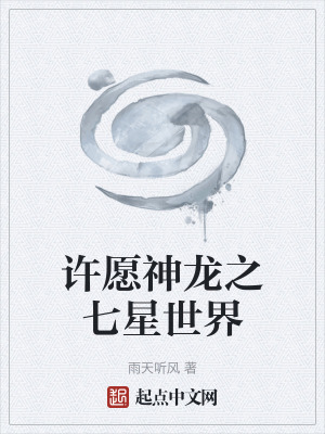 許願神龍之七星世界