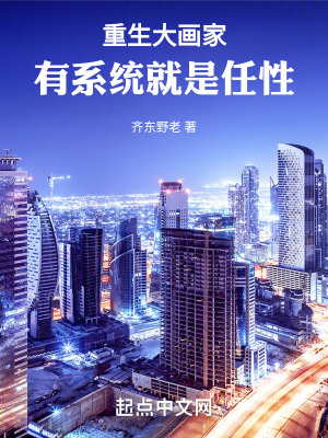 重生大畫家，有係統就是任性