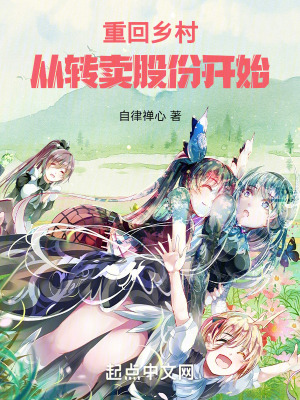 重回鄉村：從轉賣股份開始