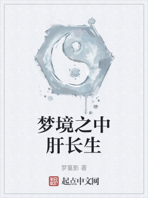 夢境之中肝長生