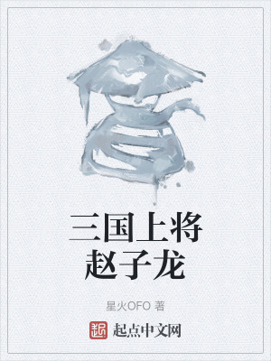 三國上將趙子龍