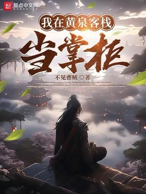 我在黃泉客棧當掌櫃