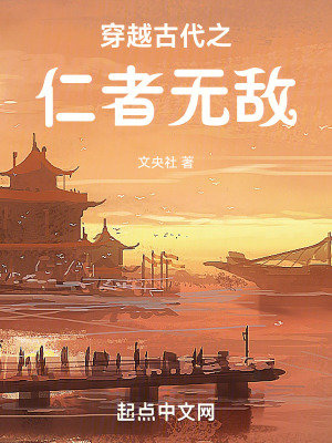 穿越古代之仁者無敵
