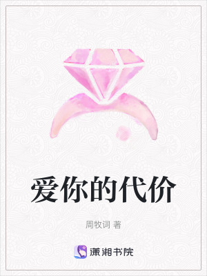 愛你的代價