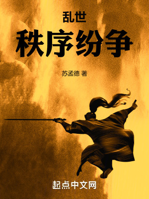 亂世：秩序紛爭