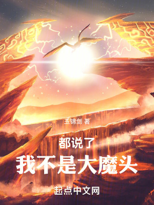 都說了，我不是大魔頭