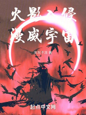 火影入侵漫威宇宙