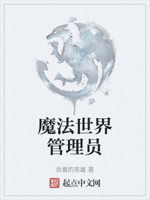 魔法世界管理員